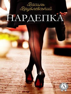 cover image of Нардепка